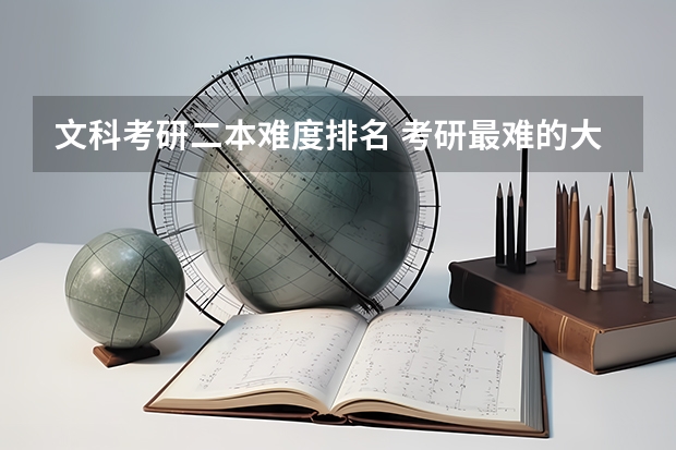 文科考研二本难度排名 考研最难的大学排名