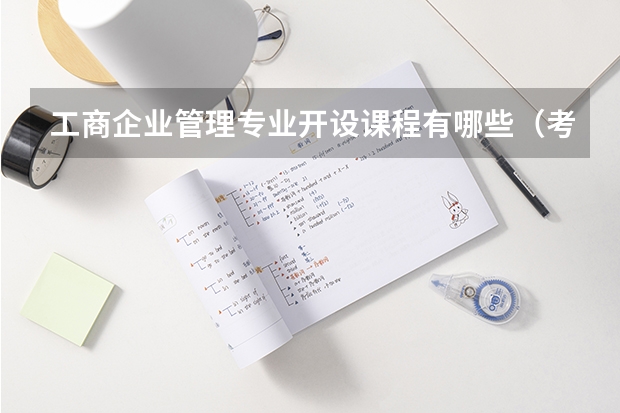 工商企业管理专业开设课程有哪些（考研方向）