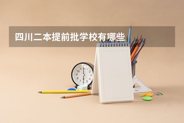 四川二本提前批学校有哪些