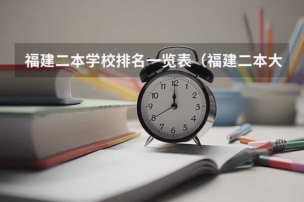 福建二本学校排名一览表（福建二本大学排名表）