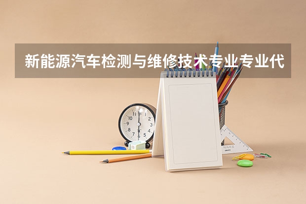 新能源汽车检测与维修技术专业专业代码是多少