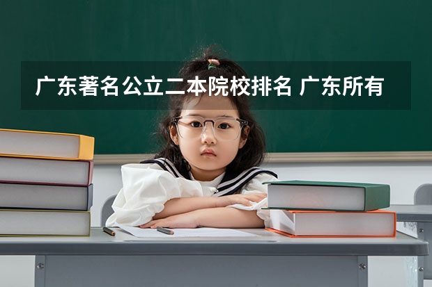 广东著名公立二本院校排名 广东所有二本公办大学排名及分
