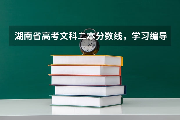 湖南省高考文科二本分数线，学习编导专业，过二本线，专业需要多少分？文化分数线需要多少分？