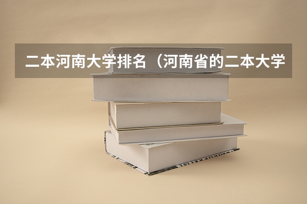 二本河南大学排名（河南省的二本大学排名一览表）