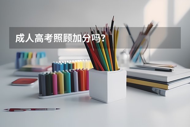 成人高考照顾加分吗？