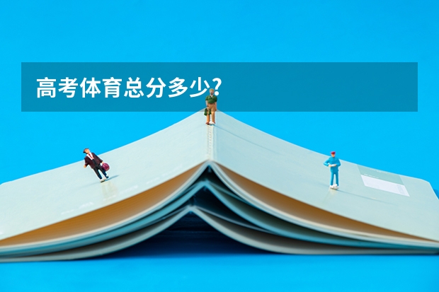高考体育总分多少?