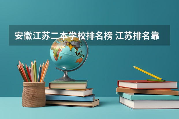 安徽江苏二本学校排名榜 江苏排名靠前的二本大学