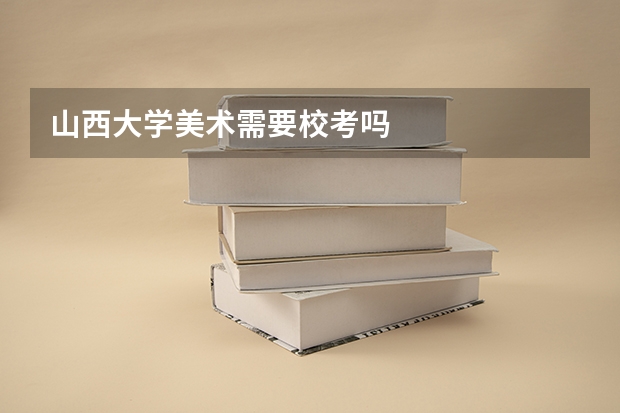 山西大学美术需要校考吗
