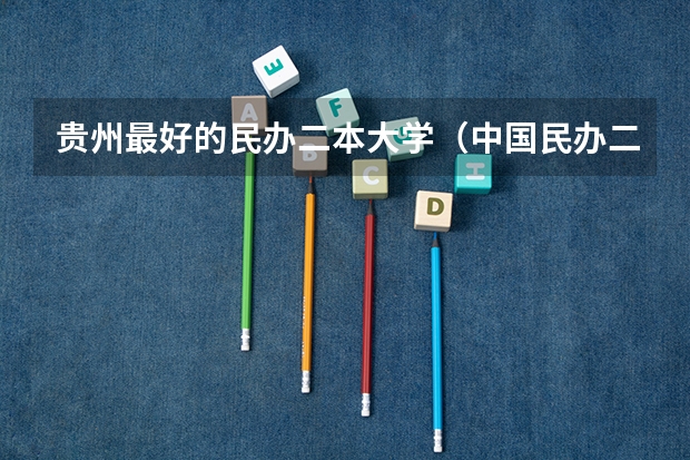 贵州最好的民办二本大学（中国民办二本大学排行榜）