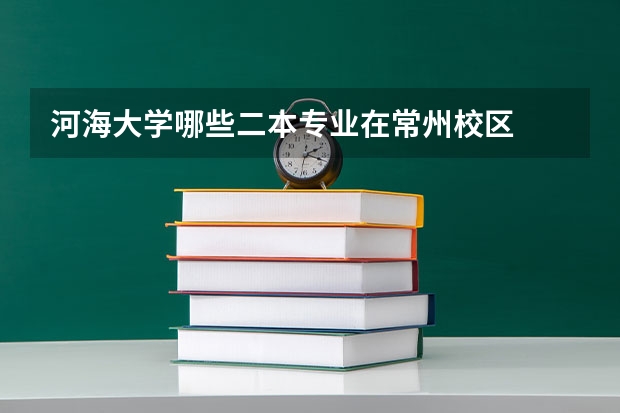 河海大学哪些二本专业在常州校区