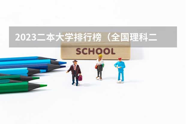 2023二本大学排行榜（全国理科二本大学排名一览表）