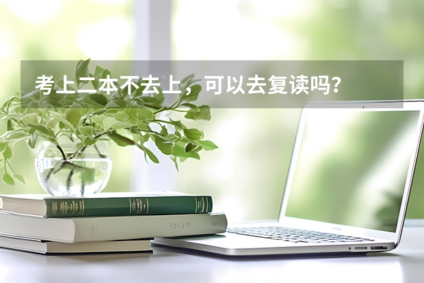 考上二本不去上，可以去复读吗？