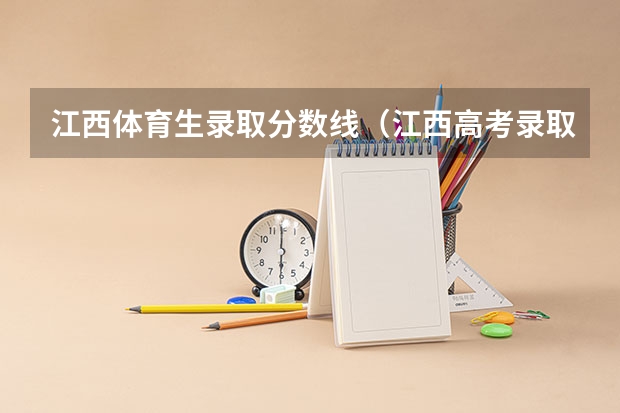 江西体育生录取分数线（江西高考录取分数线一览表）