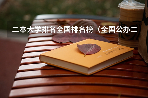 二本大学排名全国排名榜（全国公办二本大学排名及分数线一览表）