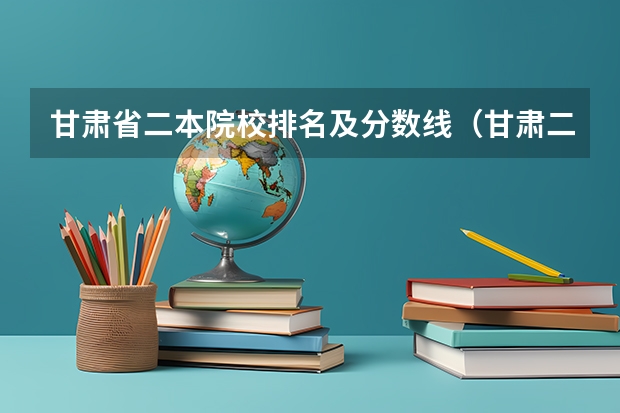 甘肃省二本院校排名及分数线（甘肃二本院校排名）