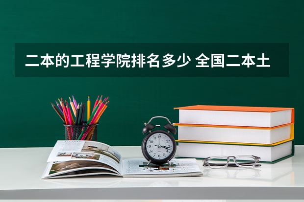 二本的工程学院排名多少 全国二本土木工程专业高校排名