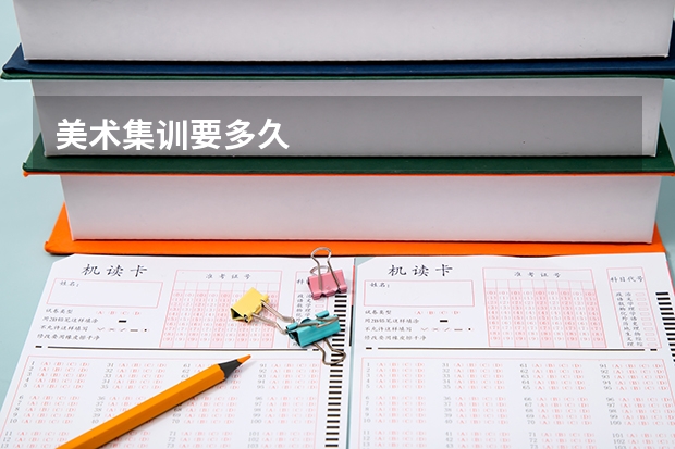 美术集训要多久