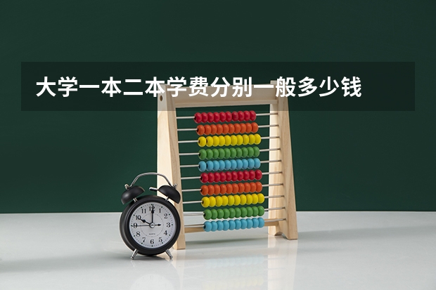 大学一本二本学费分别一般多少钱
