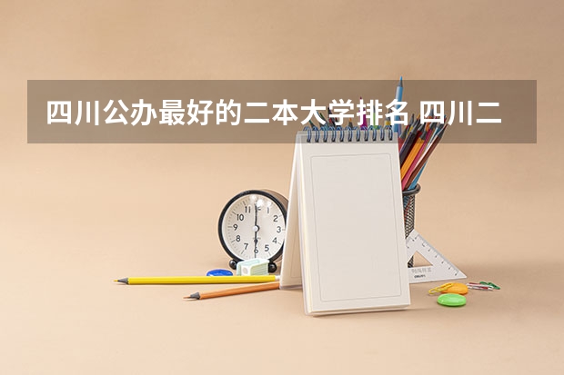 四川公办最好的二本大学排名 四川二本公办大学排名