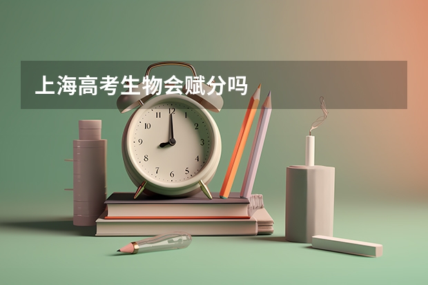 上海高考生物会赋分吗