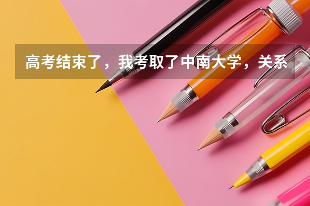 高考结束了，我考取了中南大学，关系不错的女同学(二本)和我表白了，我对她感觉还行，要接受她吗？