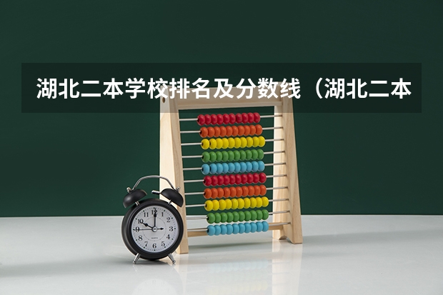 湖北二本学校排名及分数线（湖北二本公办学校排名及分数线）