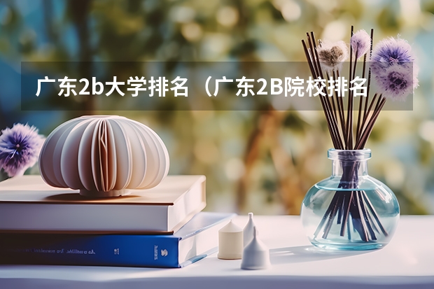 广东2b大学排名（广东2B院校排名）（药学专业大学排名）