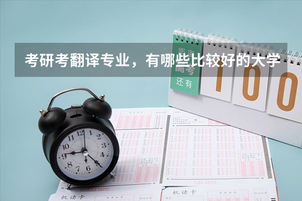 考研考翻译专业，有哪些比较好的大学？