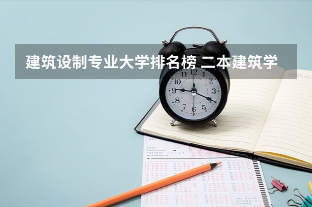 建筑设制专业大学排名榜 二本建筑学专业大学排名