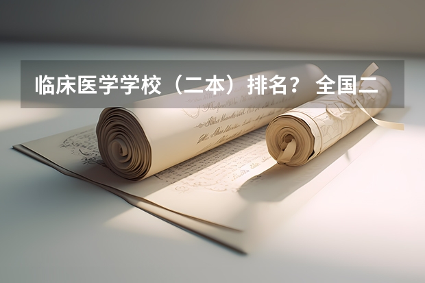 临床医学学校（二本）排名？ 全国二本临床医学大学排名