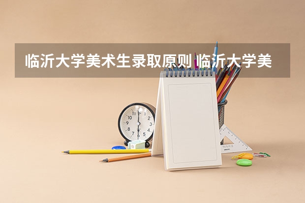 临沂大学美术生录取原则 临沂大学美术生录取分数线2023