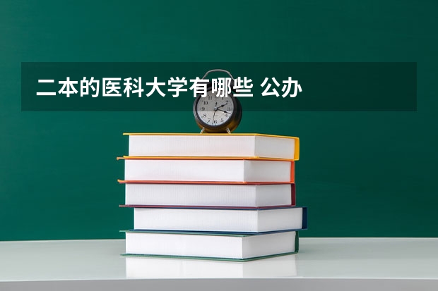 二本的医科大学有哪些 公办