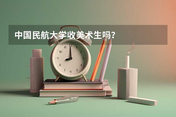 中国民航大学收美术生吗？