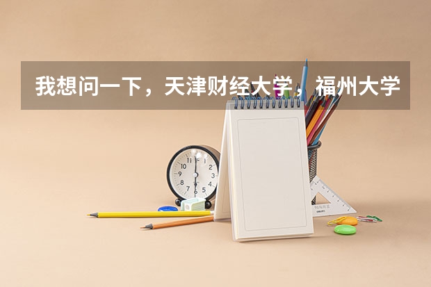 我想问一下，天津财经大学，福州大学，贵州大学，长安大学这四个大学，那个的美术系最好呢~？