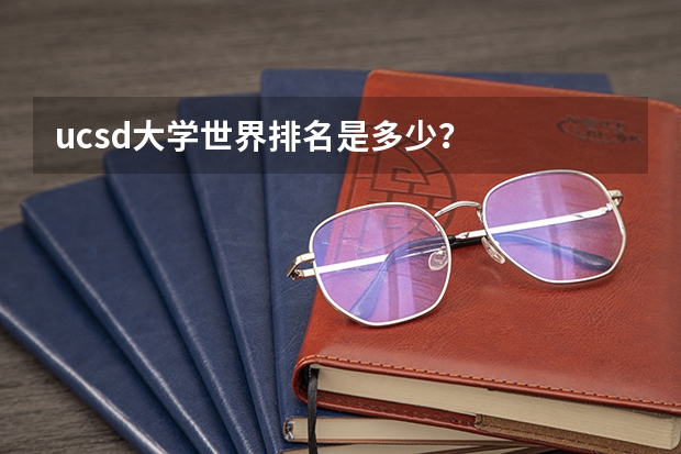 ucsd大学世界排名是多少？