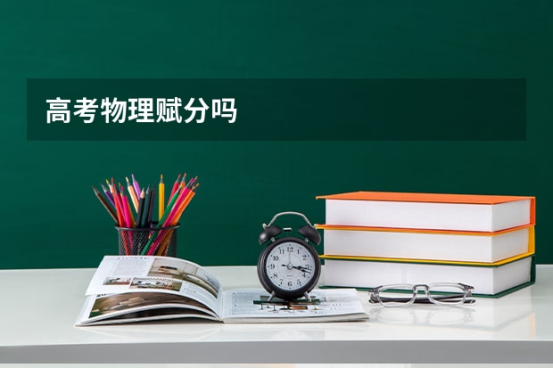 高考物理赋分吗