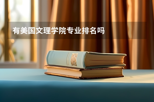 有美国文理学院专业排名吗