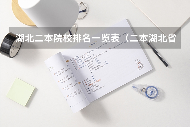 湖北二本院校排名一览表（二本湖北省大学排名）