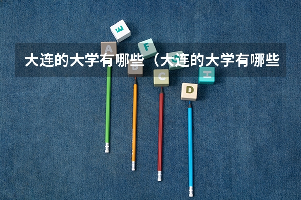 大连的大学有哪些（大连的大学有哪些二本理科）