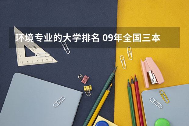 环境专业的大学排名 09年全国三本院校排名