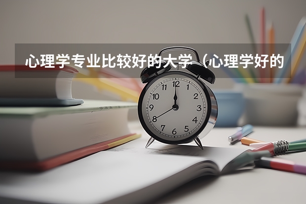 心理学专业比较好的大学（心理学好的大学排名及分数线）