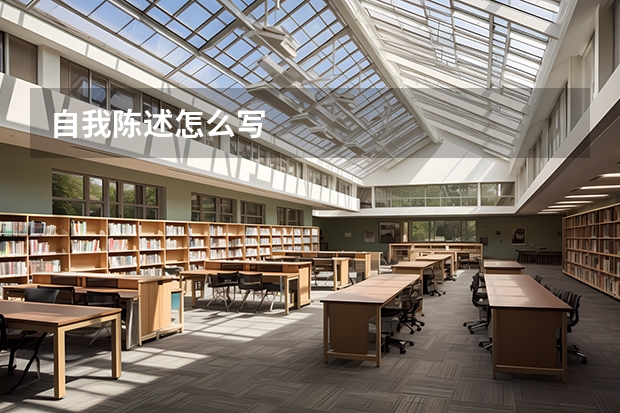 自我陈述怎么写