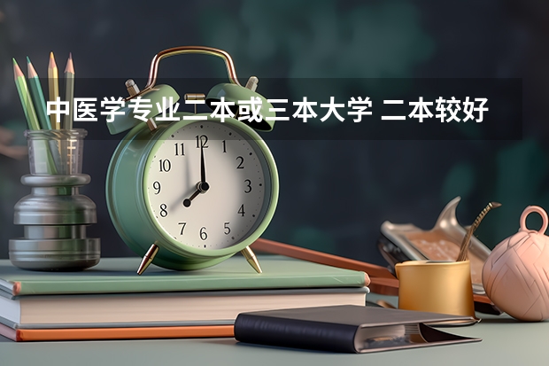 中医学专业二本或三本大学 二本较好的中医药大学