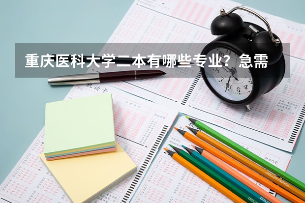重庆医科大学二本有哪些专业？急需