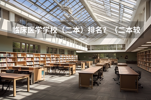 临床医学学校（二本）排名？（二本较好的中医药大学）