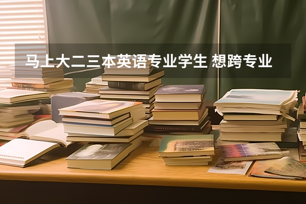 马上大二三本英语专业学生 想跨专业考研 有哪些专业可以选择