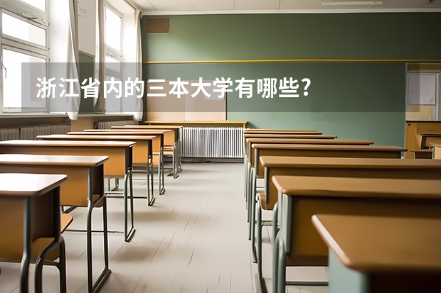 浙江省内的三本大学有哪些?