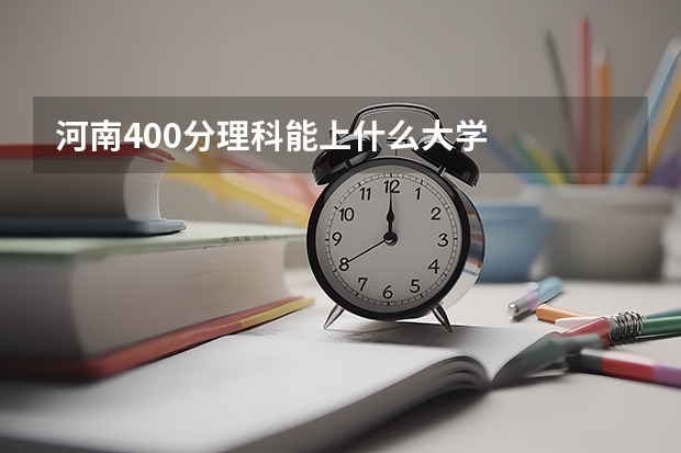 河南400分理科能上什么大学