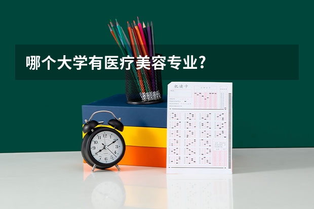 哪个大学有医疗美容专业?
