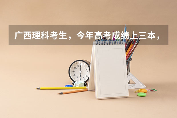 广西理科考生，今年高考成绩上三本，能上什么好的大专，希望是电脑专业好一点的学校、